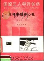 怎样车研中心孔  修订第1版   1981  PDF电子版封面  15033·5209  刘玉明编著 