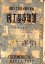 铣工基本知识   1953  PDF电子版封面    于鹤鸣编撰 