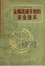 金属高速车削的安全技术   1958  PDF电子版封面  15007·48  （苏）符拉索夫（А.Х.Власов）著；彭力，何石译 