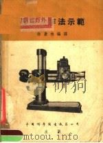 钻床工作法示范   1954  PDF电子版封面    徐康林编译 