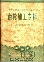 齿轮和加工专辑   1959  PDF电子版封面  15105·90  河南省机械工业局编 