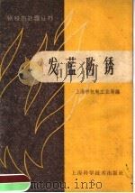 发兰防锈   1958  PDF电子版封面  15119·874  上海市机电工业局编 