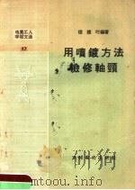 电业工人学习文选  用喷镀方法检修轴颈   1958  PDF电子版封面  T15143·82  楼维时编著 