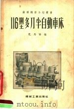 116型多刀半自动车床   1955  PDF电子版封面    （苏）扎马林（В.С.Замалин）编；中华人民共和国第一 
