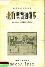 1617型普通车床   1955  PDF电子版封面    苏联机床制造工业部重型机床管理局编 