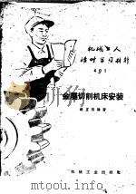 金属切削机床安装（1959 PDF版）