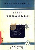 车床的检修和保养   1958  PDF电子版封面  T15033·1115  李绍瀛编著 