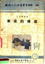 机械工人活叶学习材料  车床的构造   1953  PDF电子版封面    王光华著 