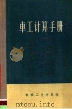 车工计算手册   1964  PDF电子版封面  15033·3529  陈家芳编 