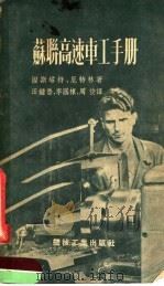 苏联高速车工手册   1953  PDF电子版封面    湼斯塔特，厄特林著 