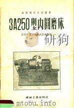 3A250型内圆磨床   1955  PDF电子版封面    苏联萨拉托夫机床制造厂编 
