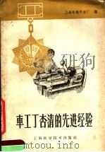 车工丁杏清的先进经验   1960  PDF电子版封面  15119·1398  上海华通开关厂编 