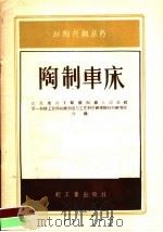 陶制车床   1959  PDF电子版封面  1504·663  江苏宜兴丁蜀镇陶都人民公社，第一机械工业部机械制造与工艺科学 