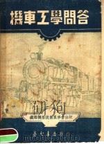 机车工学问答   1950  PDF电子版封面    郭复生编 
