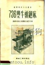 736型牛头铇床   1954  PDF电子版封面    苏联机床制造工业部机床工业管理局编；中华人民共和国第一机械工 