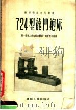 724型龙门金属铇床   1955  PDF电子版封面    第一机械工业部第二机器工业管理局编 