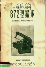 872型锯床（1954 PDF版）