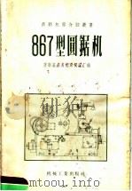 867型圆锯机   1956  PDF电子版封面    苏联基洛夫机床制造厂编；第一汽车制造厂译 