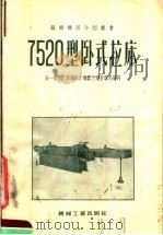 7520型卧式拉床   1955  PDF电子版封面    中华人民共和国第一机械工业部第二机器工业管理局编译 