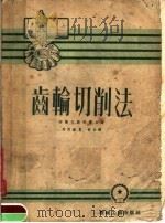 齿轮切削法   1952  PDF电子版封面    柯尔文；斯坦雷合著 