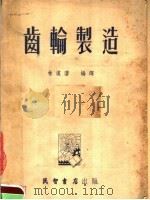 齿轮制造   1953  PDF电子版封面    林汉藩编译 