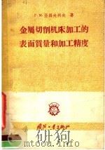 金属切削机床加工的表面质量和加工精度   1957  PDF电子版封面  15034·140  （苏）亚科夫列夫（Г.М.Яковлев）著；宋亿太译 