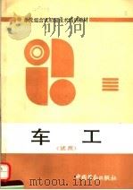 车工   1991  PDF电子版封面  750450839X  沈阳市MES教研组编 