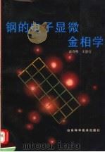 钢的电子显微金相学   1993  PDF电子版封面  7533110455  变育煦，王静宜编 