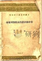 哈尔滨工业大学讲义  金属切削机床的设计的计算     PDF电子版封面    孙靖民，谢鸿汉编 