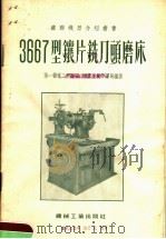 3667型镶片铣刀头磨床   1955  PDF电子版封面    中华人民共和国第一机械工业部第二机器工业管理局编译 