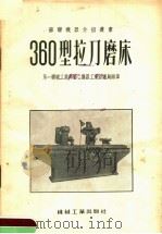 360型拉刀磨床（1955 PDF版）