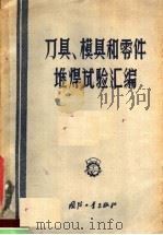 刀具  模具和零件堆焊试验汇编   1957  PDF电子版封面  15034·128  张延生等编 