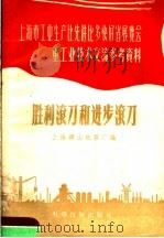 胜利滚刀和进步滚刀   1958  PDF电子版封面  15119·735  上海矿山机器厂编 