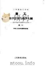 磨工教学计划与教学大纲   1964  PDF电子版封面    中华人民共和国劳动部编 