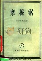 摩擦锯   1957  PDF电子版封面  15033·538  （苏）郭尔巴托夫著；金精译 