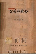 公差和配合   1953  PDF电子版封面    朱伯企编 