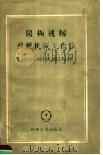 阳极机械刃磨机床工作法   1957  PDF电子版封面  15033·654  柯索拉波夫，柯斯马切夫，维施尼茨基合著 