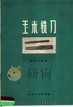 玉米铣刀   1959  PDF电子版封面  15033·1907  汤铭权编著 