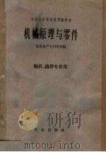 中等水产学校试用教科书  机械原理与零件  轮机  渔捞专业用（1961 PDF版）