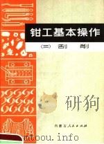 钳工基本操作  3  刮削   1973  PDF电子版封面  15089·07  杨宝福编 