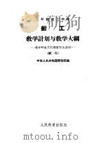 三年制技工学校钳工教学计划与教学大纲  试行（1964 PDF版）