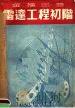 雷达工程初阶   1951  PDF电子版封面    金福田著 