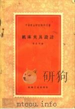 中等专业学校教学用书  机床夹具设计   1959  PDF电子版封面  15033·1610  黄克孚编 