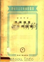 技术检查工作的法规   1955  PDF电子版封面    （苏）普罗宁（П.Н.Пронин）著；靳操译 