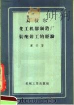 乌拉尔化工机器制造厂装配钳工的经验   1957  PDF电子版封面  15033·420  （苏）库什（И.И.Кущ）著；金棣译 