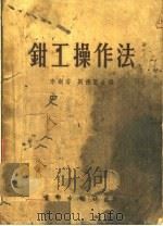 钳工操作法   1952  PDF电子版封面    李树香，刘德懿合编 