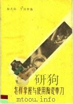 怎样掌握与使用陶瓷车刀   1959  PDF电子版封面  15119·1275  朱大仙，丁国华编 