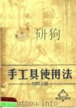 手工具使用法   1950  PDF电子版封面  62172·3  胡麟台编 