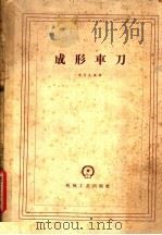 成形车刀   1959  PDF电子版封面  T15033·1670  胡永生编著 
