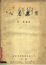 公差应用   1953  PDF电子版封面    庄权编撰 